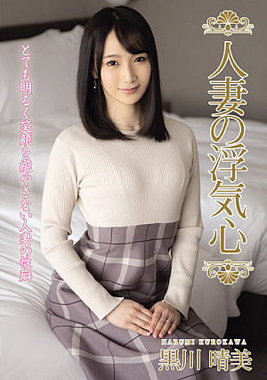 [Reducing Mosaic] 人妻の浮気心 黒川晴美