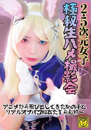2.5次元女子 極秘生ハメ撮影会 アニメから飛び出してきたあの子とリアルオフパコ輪●たまらんわ～