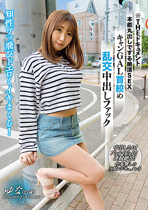 THE ドキュメント 本能丸出しでする絶頂SEX キャンGAL**め乱交中出しファック 北乃ゆな