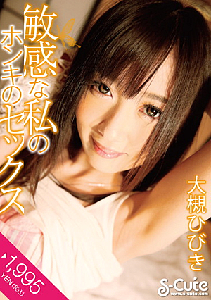 敏感な私のホンキのセックス 大槻ひびき
