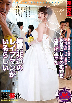 北関東某県某市の結婚式場には披露宴でお色直し中の花嫁を専門に狙った極悪非道のレ●プマンがいるらしい 橘優花