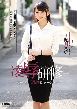 [English Subtitle] 凌●研修 女子大生調教インターンシップ 妃月るい