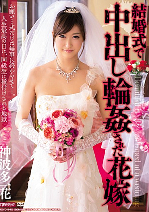 [English Subtitle] 結婚式で中出し輪●された花嫁 神波多一花