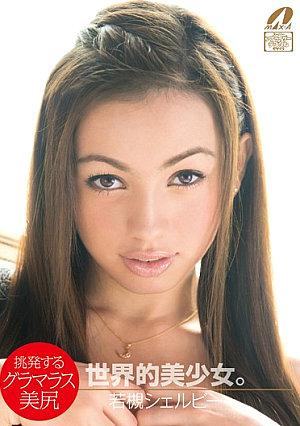 世界的美少女。 挑発するグラマラス美尻 若槻シェルビー