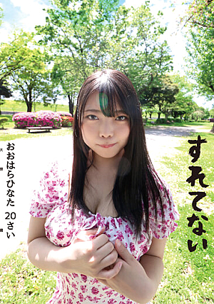 すれてない おおはらひなた 20さい Fカップ 大原ひなた