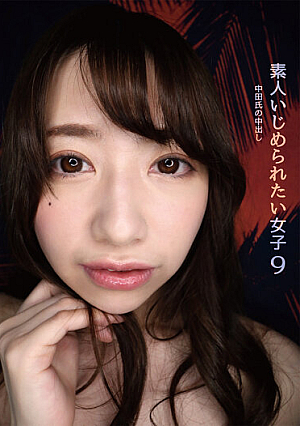 素人いじめられたい女子9 中田氏の生中出し 家事手伝い 大浦真奈美 ●犯●れ願望丸出し！肉食系ドM痴女 ●Fカップ敏感乳首責め勃起直反応！ ●苦痛！悶絶！絶頂！メスイキ大痙攣！