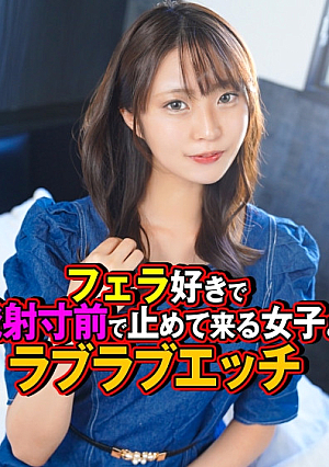 フェラ好きで発射寸前で止めて来る女子とラブラブエッチ