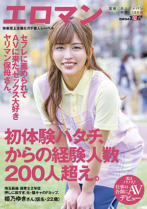 セフレに薦められてAVに来たヤリマン保母さん。 初体験ハタチ、からの経験人数200人超え。 埼玉 新座 保育士2年目 姫乃ゆきさん（仮名・22歳）実はノリノリ♪仕事の合間にAVデビュー