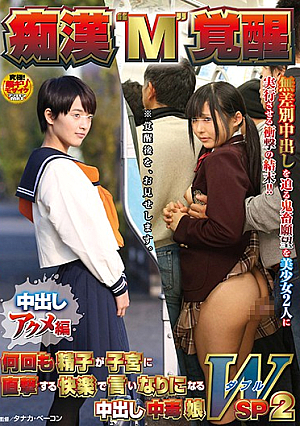 痴●‘M’覚醒 中出しアクメ編 何回も精子が子宮に直撃する快楽で言いなりになる中出し中毒娘 WSP2