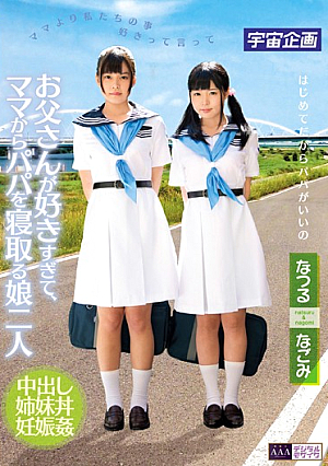 [Reducing Mosaic] お父さんが好きすぎて、ママからパパを寝取る娘二人