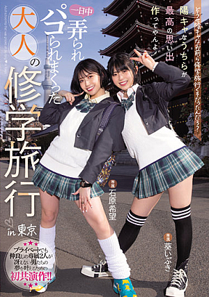 [Reducing Mosaic] Anyway, You Guys Were On A School Trip, Right? We're The Ones Who Make The Best Memories! Adult School Trip That Was Groped All Day Long In Tokyo Nozomi Ishihara Aoi Ibuki