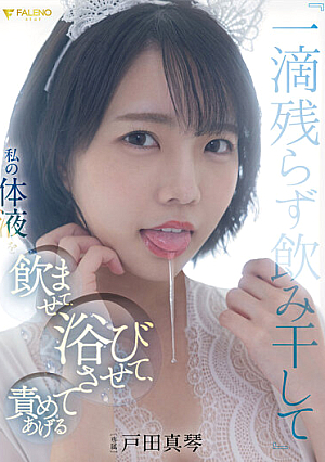 [Reducing Mosaic] 「一滴残らず飲み干して」私の体液を飲ませて、浴びさせて、責めてあげる 戸田真琴