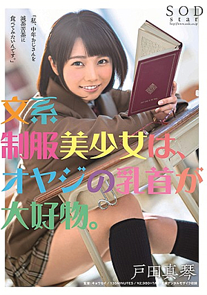 [Reducing Mosaic] 文系制服美少女は、オヤジの乳首が大好物。 戸田真琴