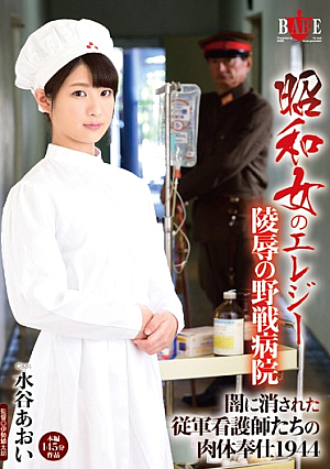 [Reducing Mosaic] Showa Woman Of Elegy Body Service 1944 Aoi Mizutani Of The Erased Were Military Nurses In Field Hospitals Darkness Of Rape