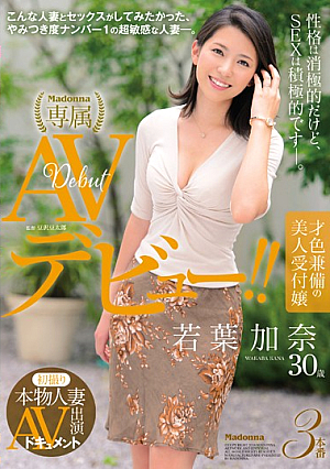  初撮り本物人妻 AV出演ドキュメント 美しく知的な美人受付嬢 若葉かな 30歳 AVデビュー！ 