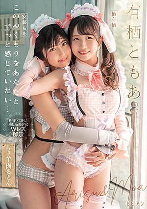 有栖ともあ このぬくもりをあなたとずっと感じていたい… 楠有栖 安藤もあ