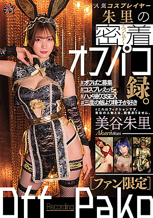 【ファン限定】人気コスプレイヤー朱里の密着オフパコ録。 美谷朱里