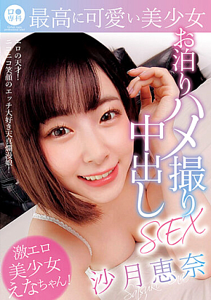 [Reducing Mosaic] ロ●専科 最高に可愛い美少女お泊りハメ撮り中出しSEX 沙月恵奈