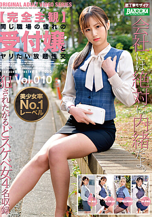 【完全主観】同じ職場の憧れの受付嬢とヤリたい放題性交 Vol.010