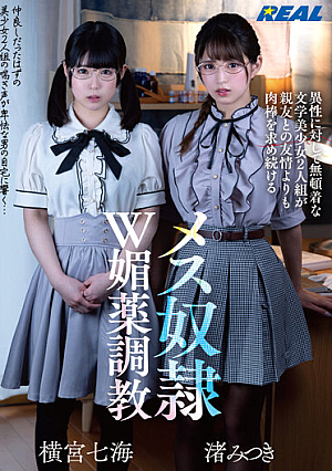 [Reducing Mosaic] 異性に対して無頓着な文学美少女2人組が親友との友情よりも肉棒を求め続けるメス奴●W媚薬調教