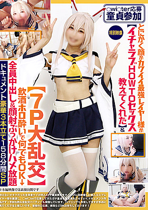 【○wi○ter応募童貞参加】とにかく顔がカワイイ最強レイヤー様が【イチャラブHOWTOセックス教えてくれた】＆【7P大乱交】飲酒ホロ酔いで何でもOK→全員中出＆顔射ぶっかけハメ放題ドキュメント豪華3本立て158分間SP