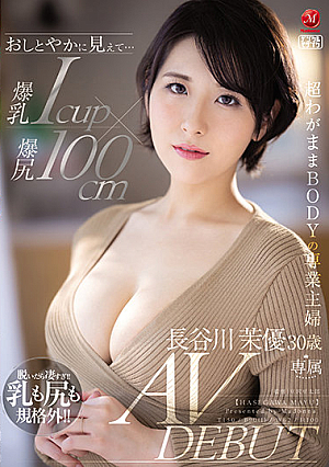 [English Subtitle] おしとやかに見えて…爆乳Icup×爆尻100cm 超わがままBODYの専業主婦 長谷川茉優 30歳 AV DEBUT