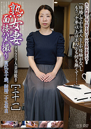 熟女妻面接ハメ撮り［三十一］