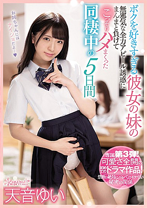 [English Subtitle] ボクを好きすぎる彼女の妹の無邪気な全力アピール誘惑にまんまと負けてこっそりハメまくった同棲中の5日間 天音ゆい
