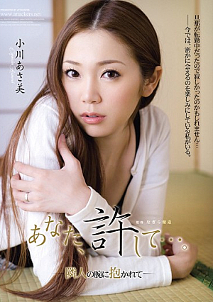 あなた、許して…。-隣人の腕に抱かれて- 小川あさ美