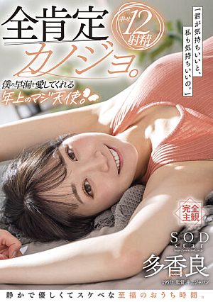全肯定カノジョ。「君が気持ちいいと、私も気持ちいいの。」僕の早漏を愛してくれる年上のマジ天使。静かで優しくてスケベな至福のおうち時間。幸せ12射精 多香良