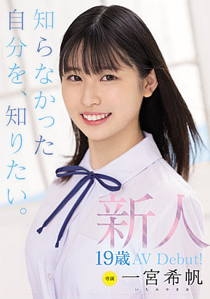 [Reducing Mosaic] 新人 専属19歳AVDebut！ 一宮希帆 知らなかった自分を、知りたい。