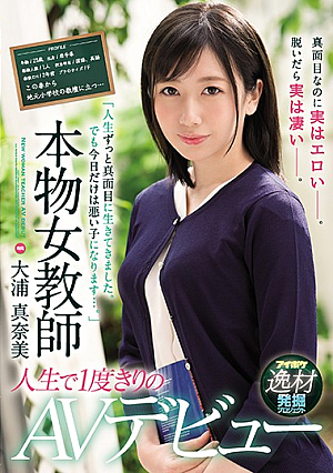 「人生ずっと真面目に生きてきました。でも今日だけは悪い子になります…。」 本物女教師人生で一度きりのAVデビュー 大浦真奈美