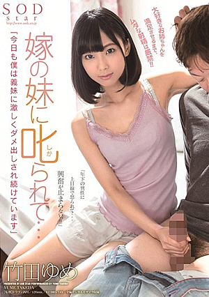 竹田ゆめ 嫁の妹に叱られて… 「今日も僕は義妹に激しくダメ出しされ続けています」