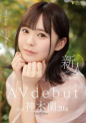 新人 神姫と交わる 20歳 神木蘭 AVdebut