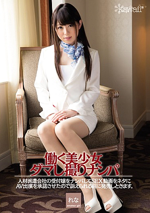 働く美少女ダマし撮りナンパ 人材派遣会社の受付嬢をナンパしてSEX動画をネタにAV出演を承諾させたので訴えられる前に発売しときます。 れな