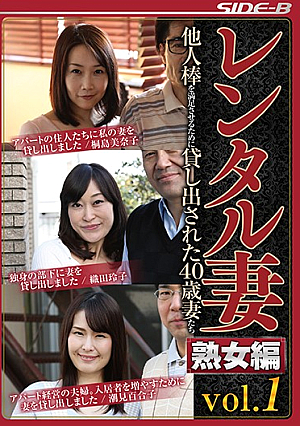 レンタル妻熟女編Vol.1 他人棒を満足させるために貸し出された40歳妻たち
