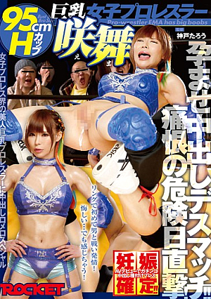 巨乳女子プロレスラー咲舞 痛恨の危険日直撃！孕ませ中出しデスマッチ！！