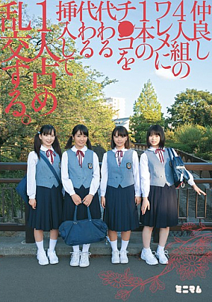 仲良し4人組のワレメに1本のチ○コを代わる代わる挿入して1人占め乱交する。