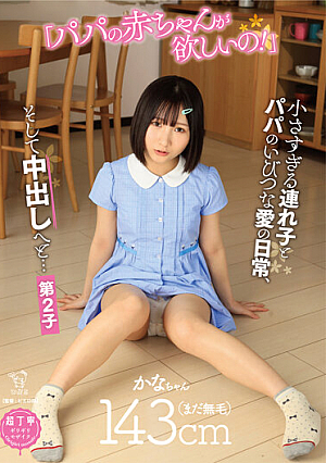 「パパの赤ちゃんが欲しいの！」小さすぎる連れ子とパパのいびつな愛の日常、そして中出しへと…第2子