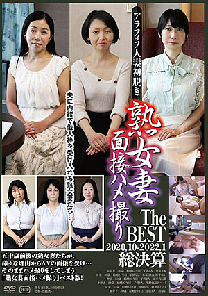 熟女妻面接ハメ撮り The BEST 2020.10jp-2022.1 総決算
