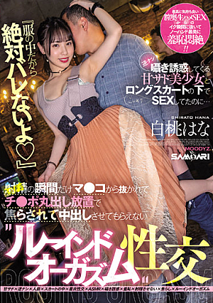 「服の中だから絶対バレないよ」逆ナン囁き誘惑してくる甘サド美少女とロングスカートの下でこっそりSEXしてたのに… 射精の瞬間だけマ●コから抜かれてチ●ポ丸出し放置で焦らされて中出しさせてもらえない’ルーインドオーガズム’性交 白桃はな