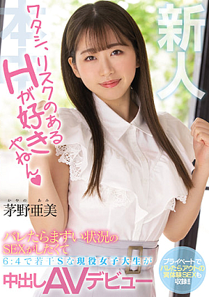 新人 ワタシ、リスクのあるHが好きやねん バレたらまずい状況のSEXがしたくて6:4で若干Sな現役女子大生が中出しAVデビュー 茅野亜美