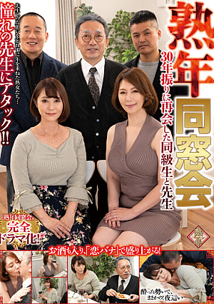 熟年同窓会 30年振りに再会した同級生と先生