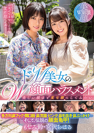 ドM美女のW顔面ハラスメント 宮沢ちはる/もなみ鈴