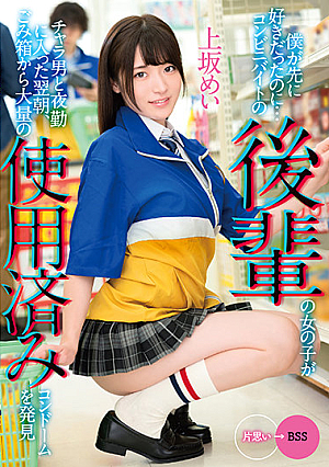 僕が先に好きだったのに…コンビニバイトの後輩の女の子がチャラ男と夜勤に入った翌朝、ごみ箱から大量の使用済みコンドームを発見 上坂めい