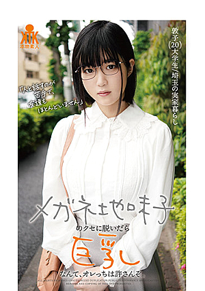 メガネ地味子のクセに脱いだら巨乳なんて、オレっちは許さんぞ。
