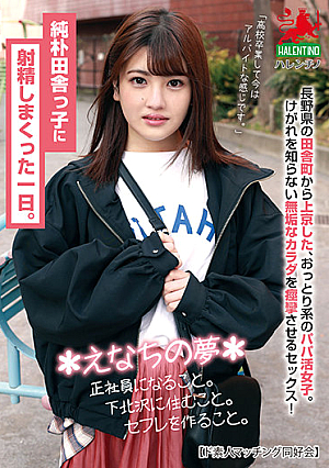 純朴田舎っ子に射精しまくった一日。＊えなちの夢＊正社員になること。下北沢に住むこと。セフレを作ること。