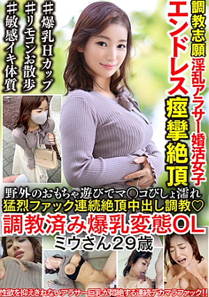 調教済み爆乳変態OL29歳野外のおもちゃ遊びでマンコびしょ濡れ痙攣絶頂猛烈ファックで連続絶頂中出し調教