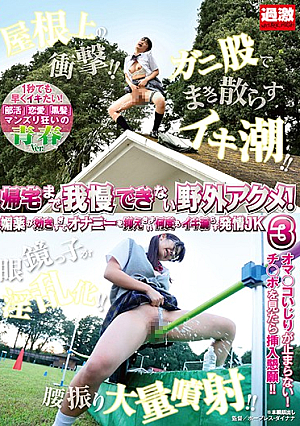 帰宅まで我慢できない野外アクメ！媚薬が効きすぎてオナニーを抑えきれず何度もイキ漏らす発情JK3