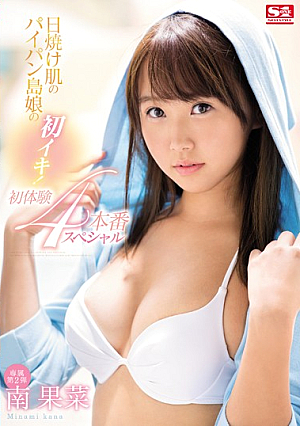 [Reducing Mosaic] 日焼け肌のパイパン島娘の初イキ！初体験4本番スペシャル 南果菜